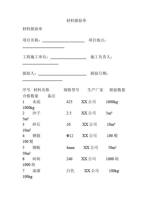 材料报验单