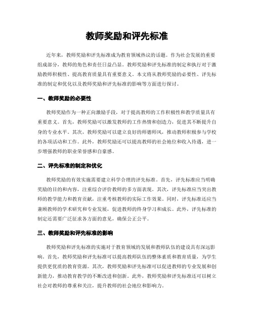 教师奖励和评先标准