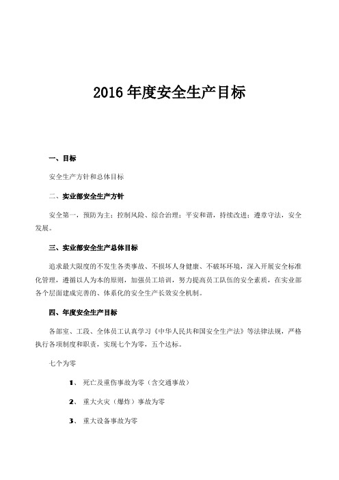 2016年度安全生产目标及分解