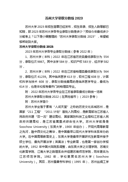 苏州大学录取分数线2023