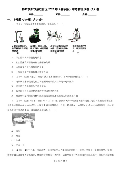 鄂尔多斯市康巴什区2020年(春秋版)中考物理试卷(I)卷