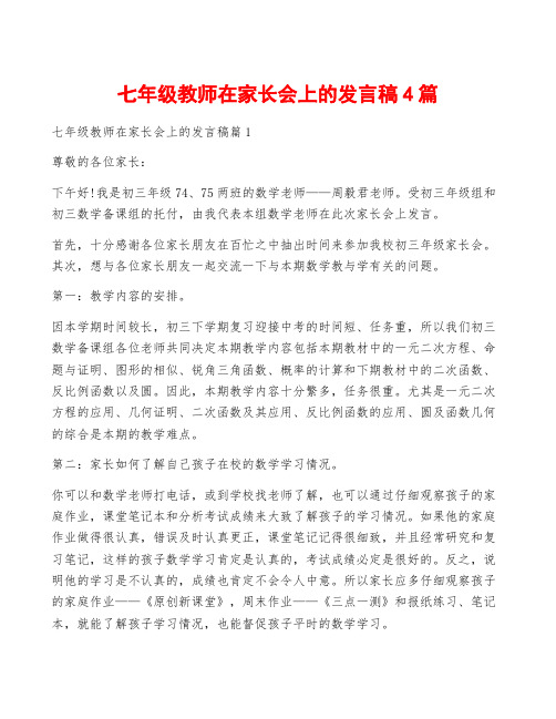 七年级教师在家长会上的发言稿4篇