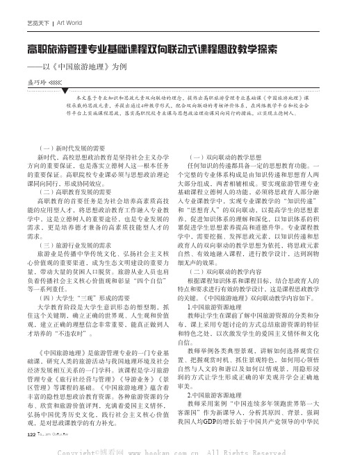 高职旅游管理专业基础课程双向联动式课程思政教学探索——以《中国旅游地理》为例