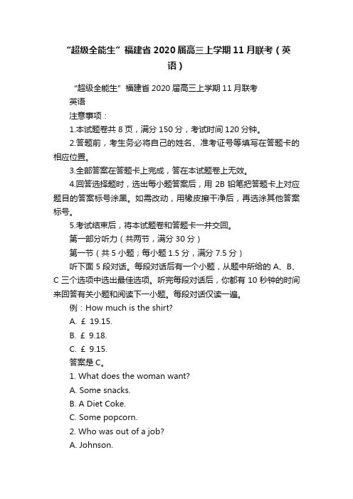 “超级全能生”福建省2020届高三上学期11月联考（英语）