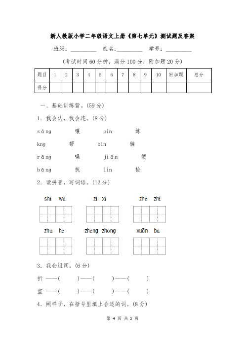 新人教版小学二年级语文上册《第七单元》测试题及答案.doc