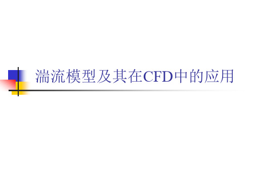 湍流模型及其在CFD中的应用