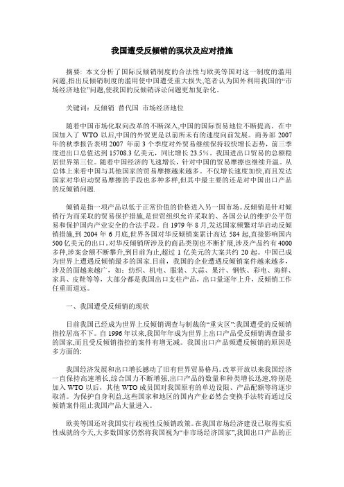 我国遭受反倾销的现状及应对措施