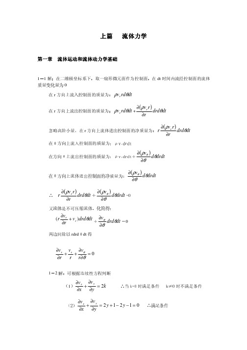 《流体力学及泵与风机》习题解答