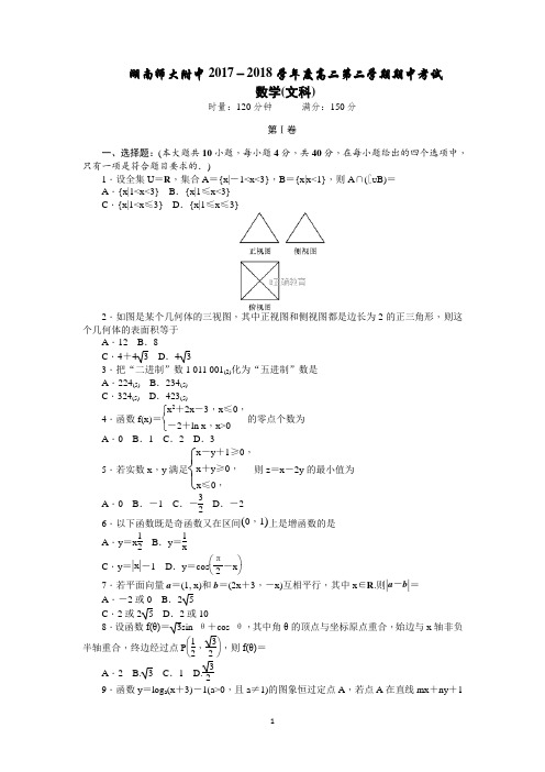 湖南省师大附中2017-2018学年高二下学期期中考试数学(文)试卷