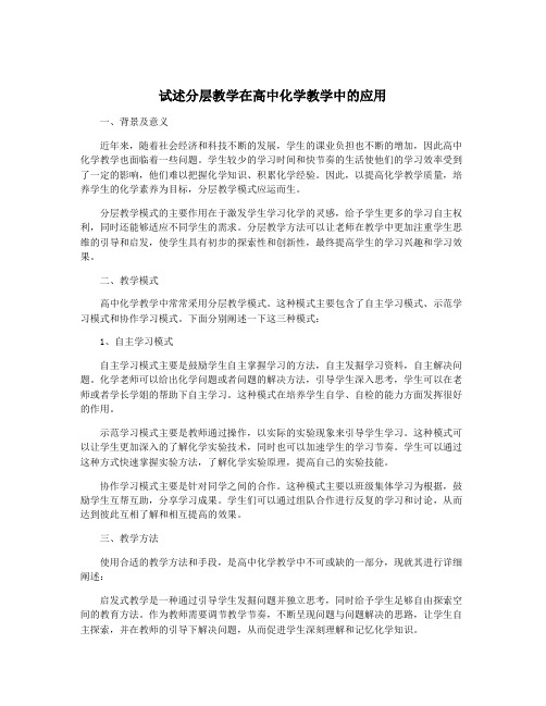 试述分层教学在高中化学教学中的应用