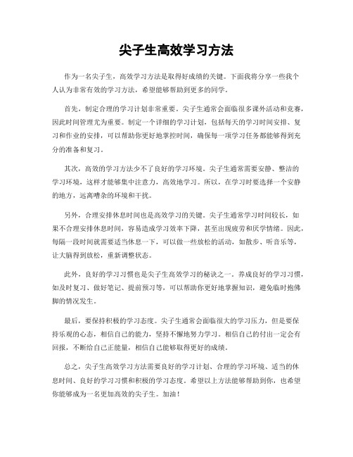 尖子生高效学习方法