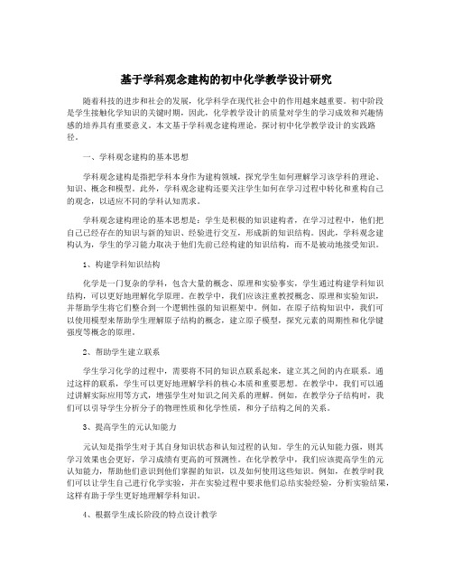 基于学科观念建构的初中化学教学设计研究