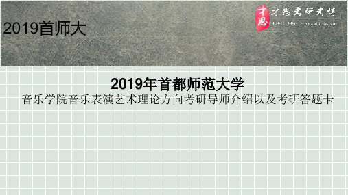 2019年首都师范大学音乐学院音乐表演艺术理论方向考研导师介绍以及考研答题卡