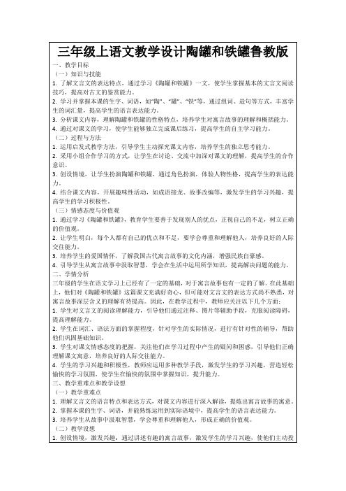 三年级上语文教学设计陶罐和铁罐鲁教版