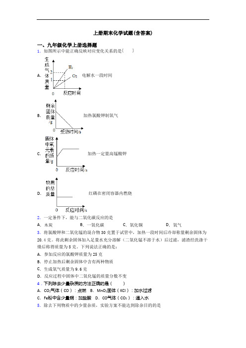 初三化学上册期末化学试题(含答案)