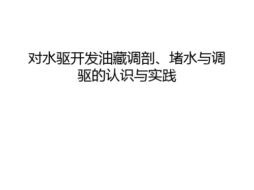 对水驱开发油藏调剖、堵水与调驱的认识与实践复习过程