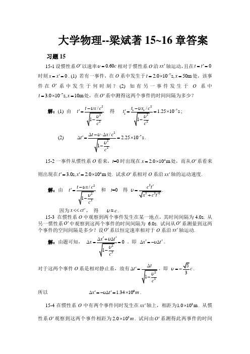 大学物理梁斌着1516章答案