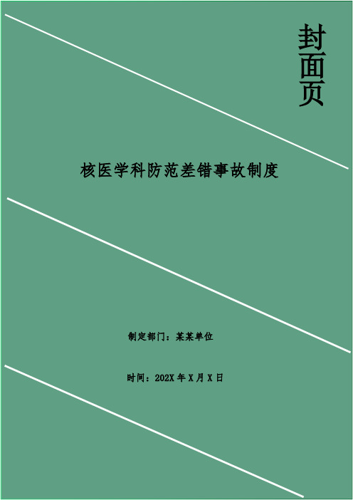 核医学科防范差错事故制度