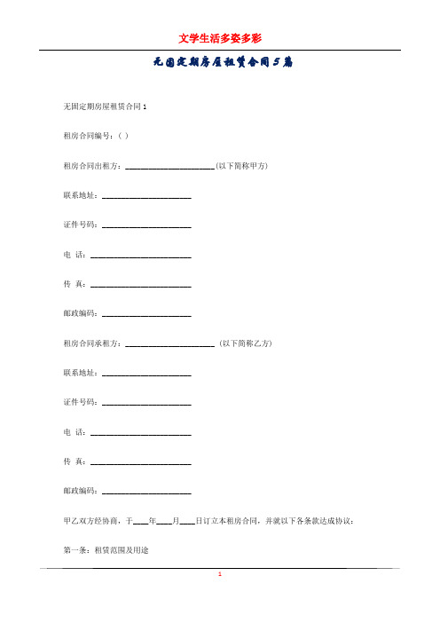 无固定期房屋租赁合同5篇