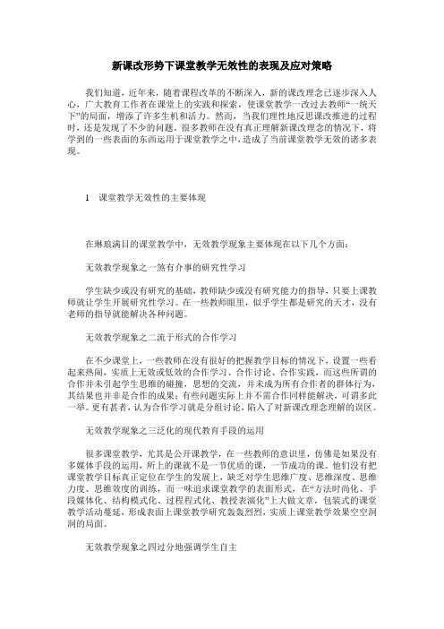 新课改形势下课堂教学无效性的表现及应对策略