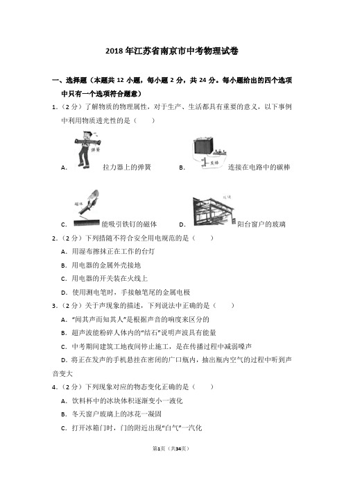 【试卷】2018年江苏省南京市中考物理试卷_726f40a723d84bc49df2186c920797cd