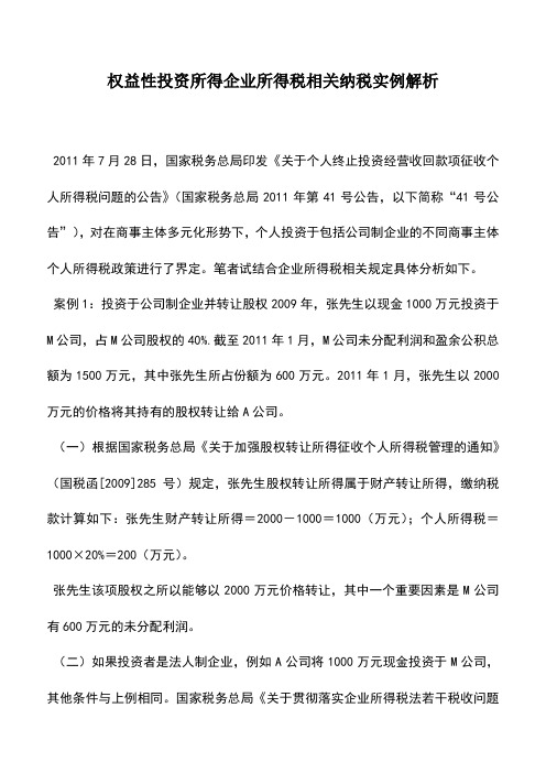 会计实务：权益性投资所得企业所得税相关纳税实例解析