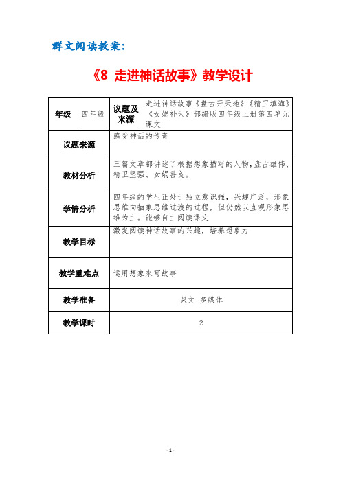 群文阅读教案：《8 走进神话故事》教学设计(3页公开课精品资料)