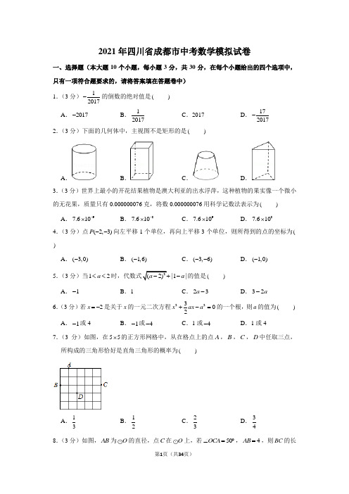 2021年四川省成都市中考数学模拟试卷(学生版+解析版)