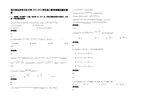 四川省达州市天生中学2021-2022学年高三数学理测试题含解析