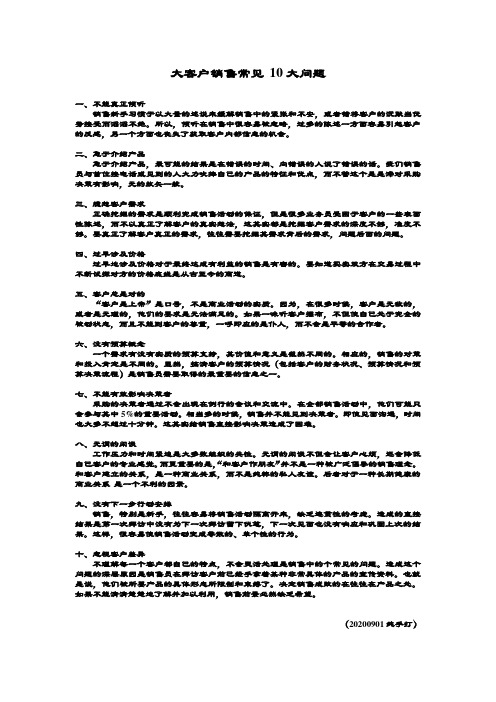 大客户销售常见 10大问题