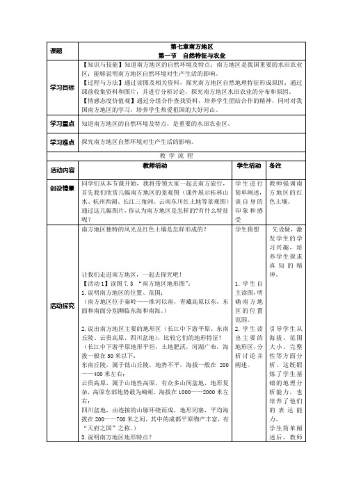 人教版八年下第七章南方地区第一节自然特征教案