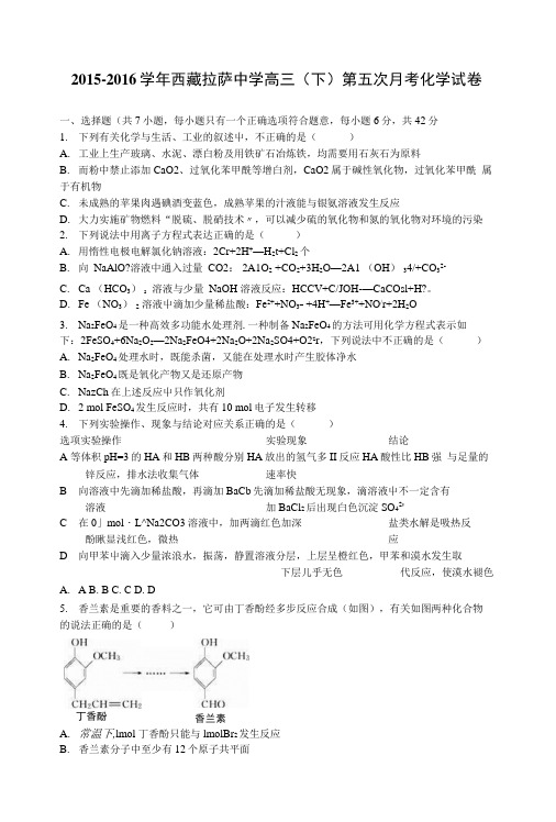 西藏拉萨中学高三下学期第五次月考化学试卷含解析[高考精品].docx