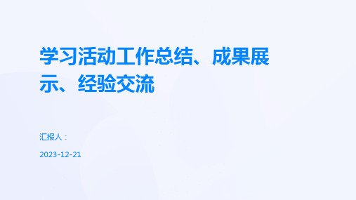 学习活动工作总结、成果展示、经验交流