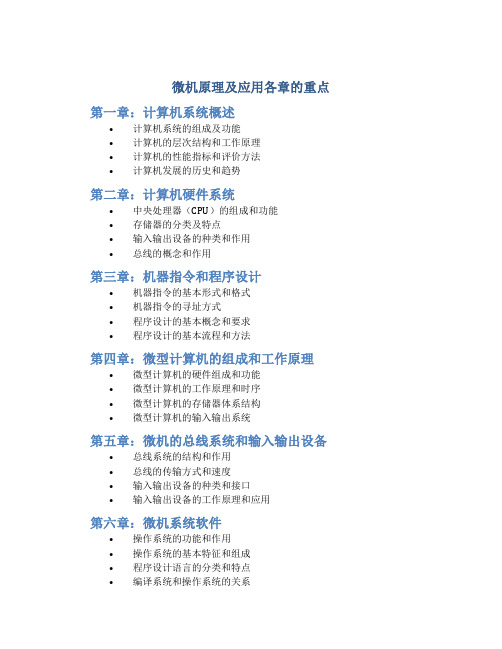 微机原理及应用各章的重点