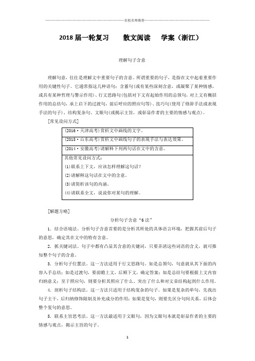 一轮复习散文阅读 学案(浙江)(七)精品版