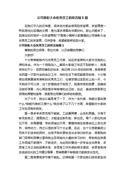 公司表彰大会优秀员工的发言稿5篇