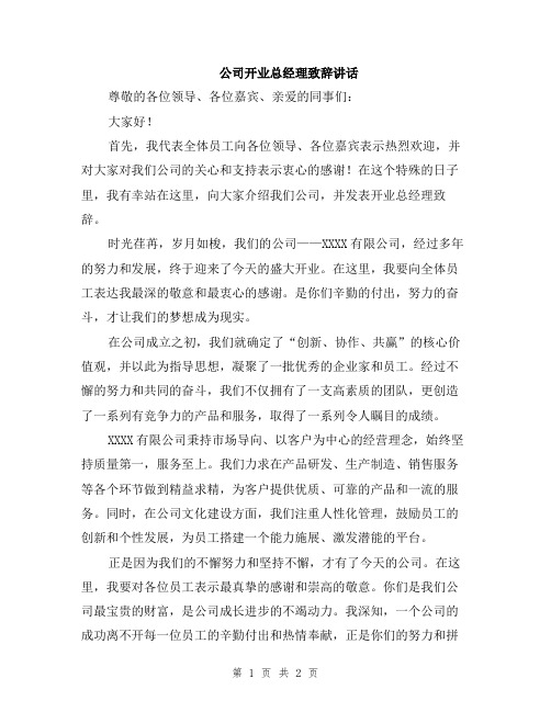 公司开业总经理致辞讲话