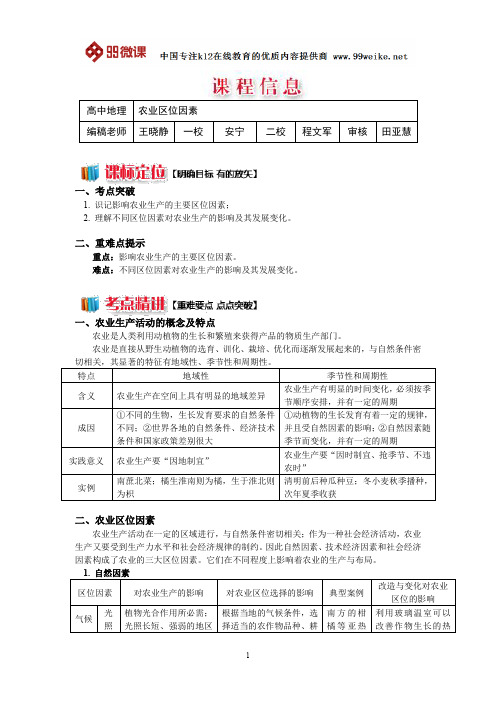 【2018新课标 高考必考知识点 教学计划 教学安排 教案设计】高一地理：农业区位因素