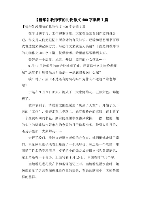 教师节的礼物作文400字集锦7篇