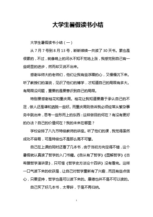 大学生暑假读书小结