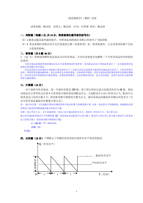 陶永清食品物流学试题样题