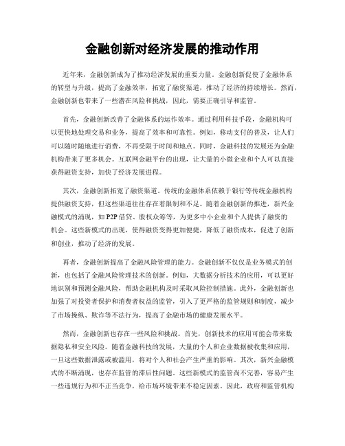 金融创新对经济发展的推动作用