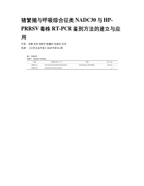 猪繁殖与呼吸综合征类NADC30与HP-PRRSV毒株RT-PCR鉴别方法的建立与应用     