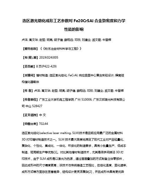 选区激光熔化成形工艺参数对Fe20Cr5Al合金致密度和力学性能的影响