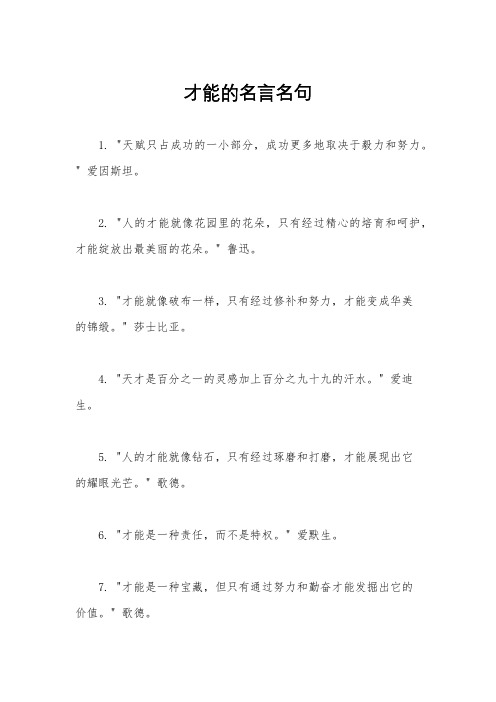 才能的名言名句