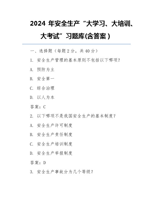 2024年安全生产“大学习、大培训、大考试”习题库(含答案)