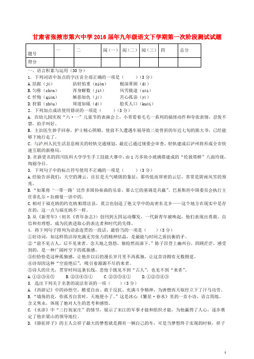 甘肃省张掖市第六中九年级语文下学期第一次阶段测试试