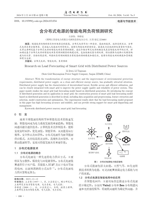 含分布式电源的智能电网负荷预测研究