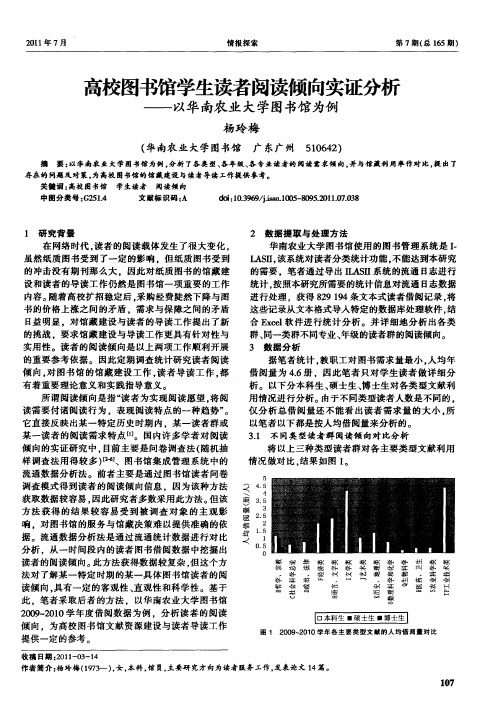 高校图书馆学生读者阅读倾向实证分析——以华南农业大学图书馆为例