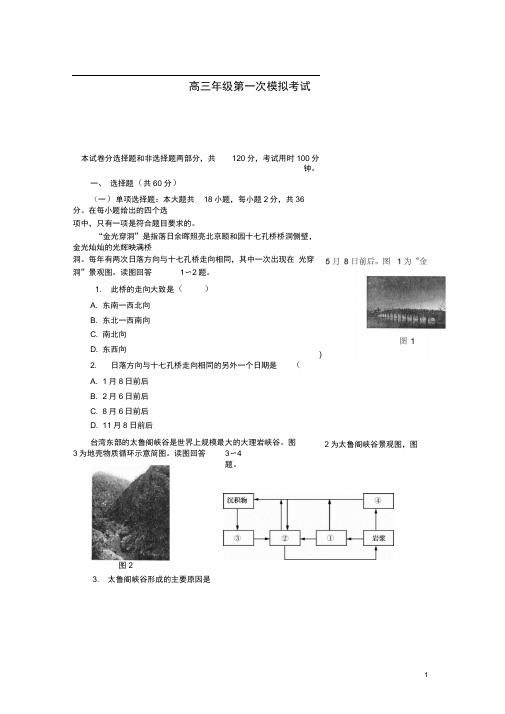 江苏省连云港市高三地理第一次模拟考试试题(含答案解析)